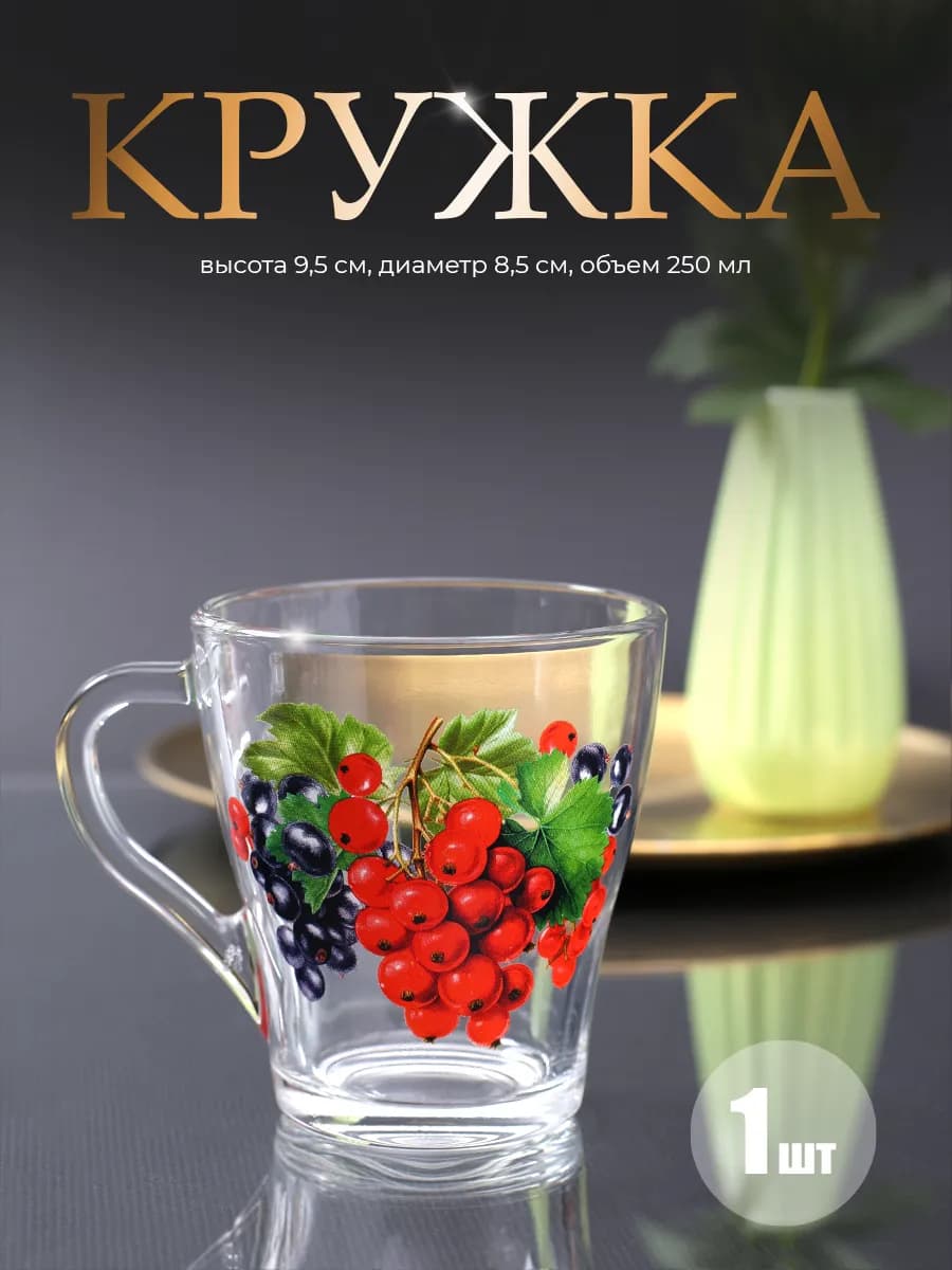 Кружка для чая и кофе 250 мл 1 шт Смородина