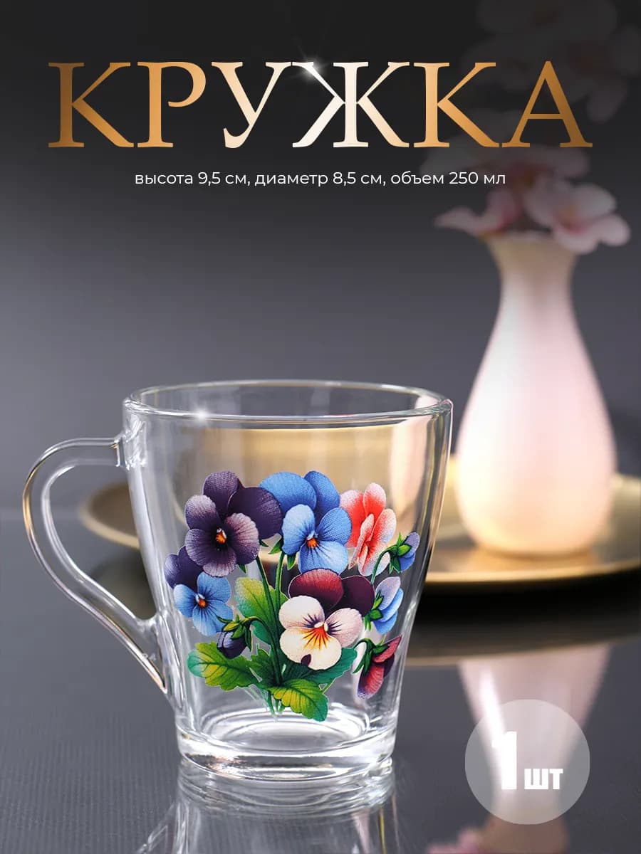 Кружка для чая и кофе 250 мл 1 шт Анютины глазки Виола