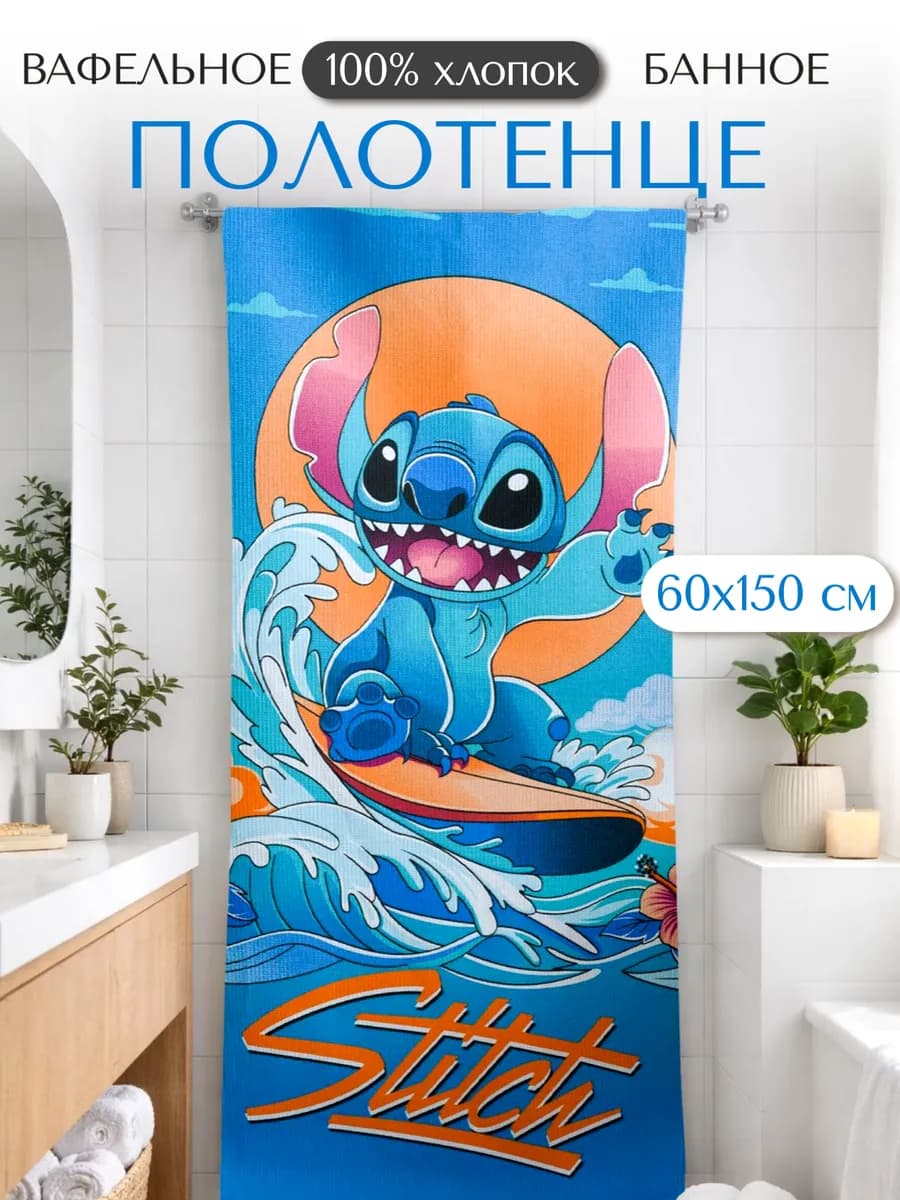 Полотенце вафельное банное 60х150 хлопок Стич