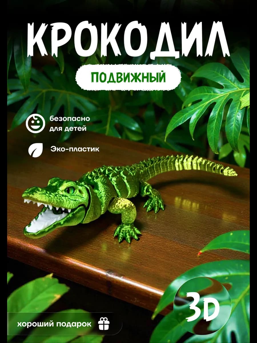 Подвижная игрушка крокодил