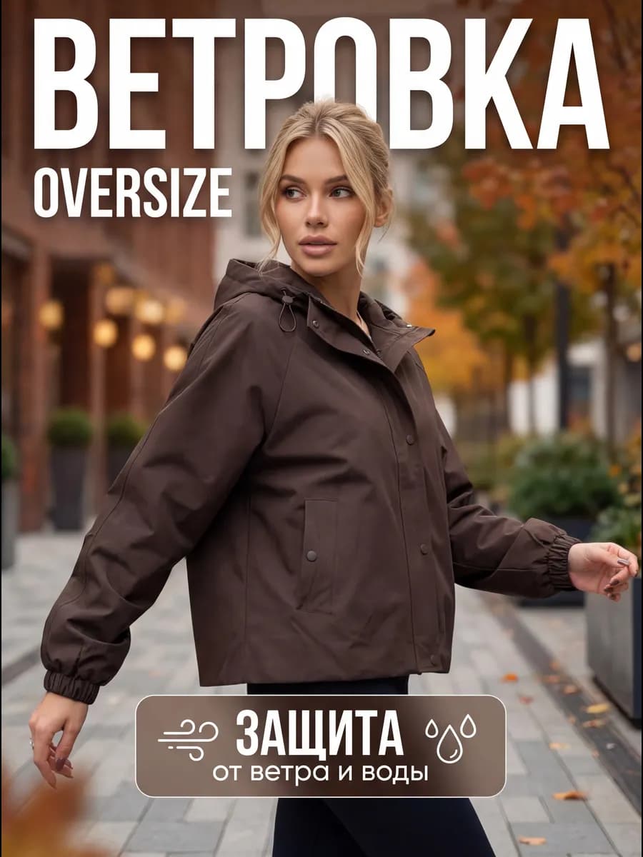Ветровка демисезонная
