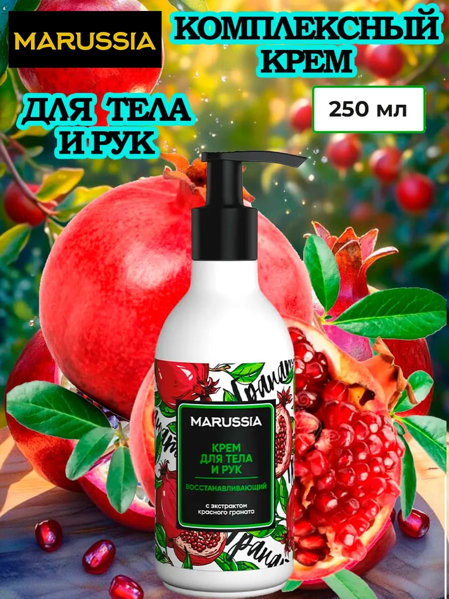 Крем для рук и тела с экстрактом граната