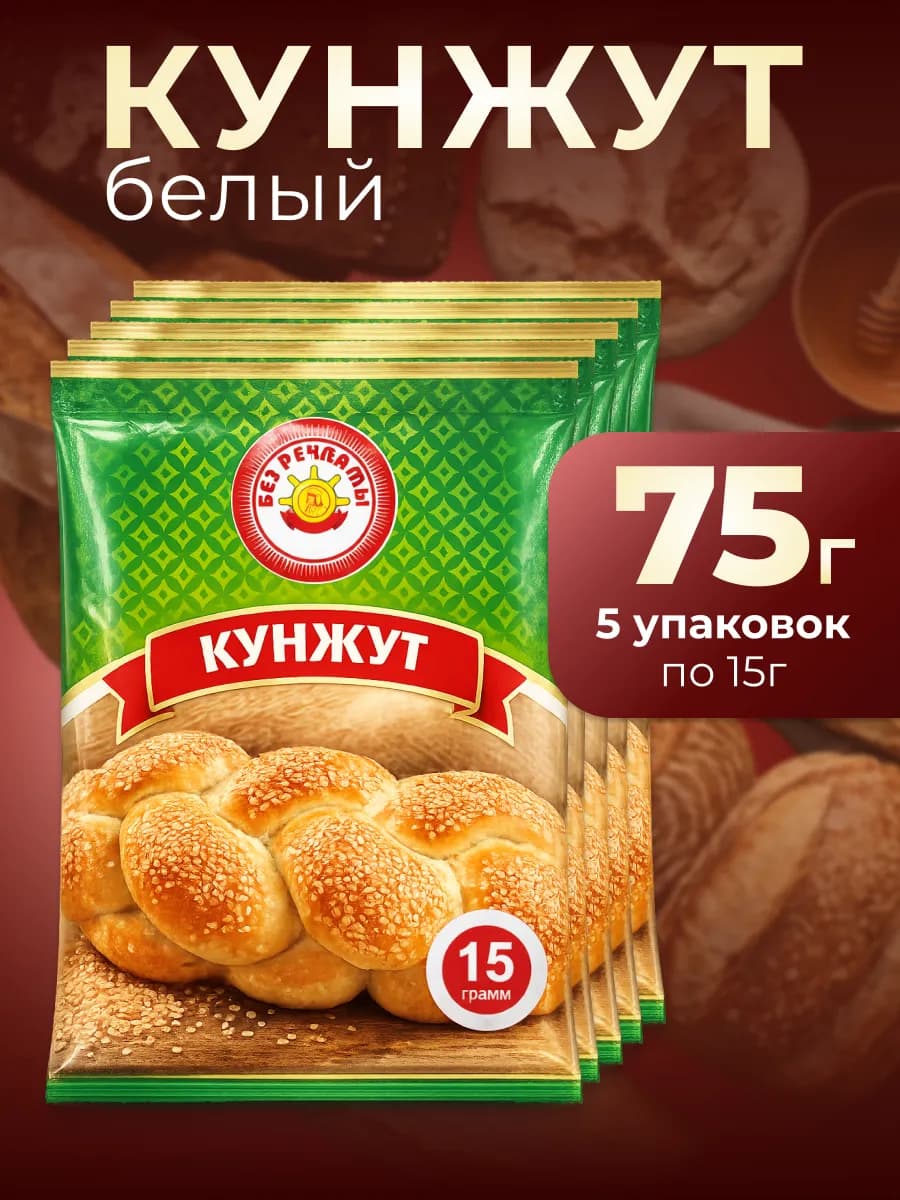 Кунжут белый для выпечки и салатов 75 г (5 штук по 15 г)