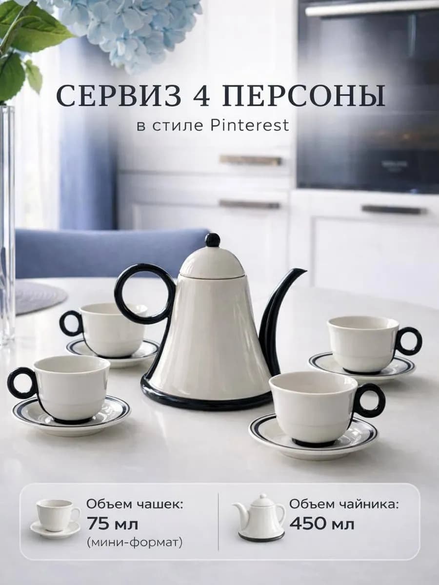 Чайный кофейный сервиз на 4 персоны с чайником Pinterest