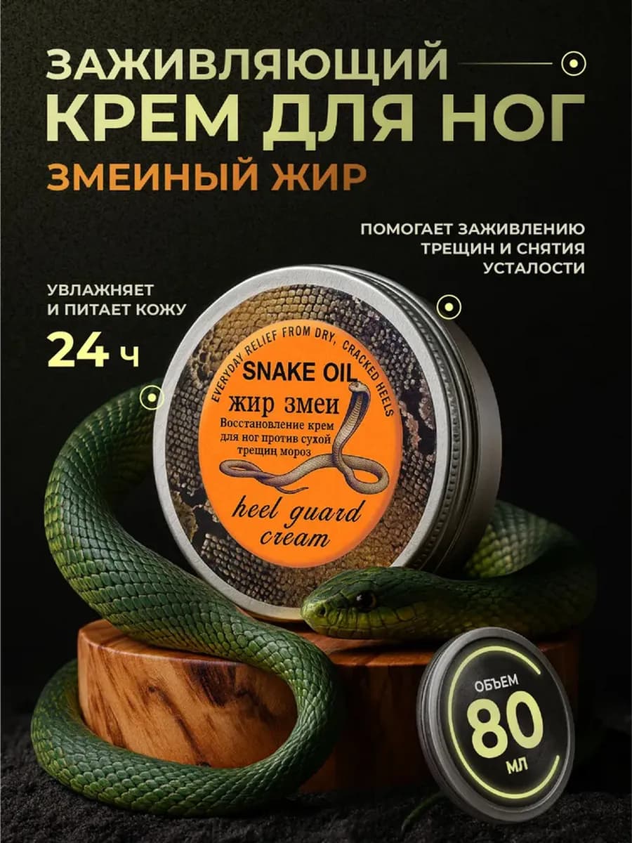 Заживляющий Крем для ног Змеиный жир Snake Oil 80 гр