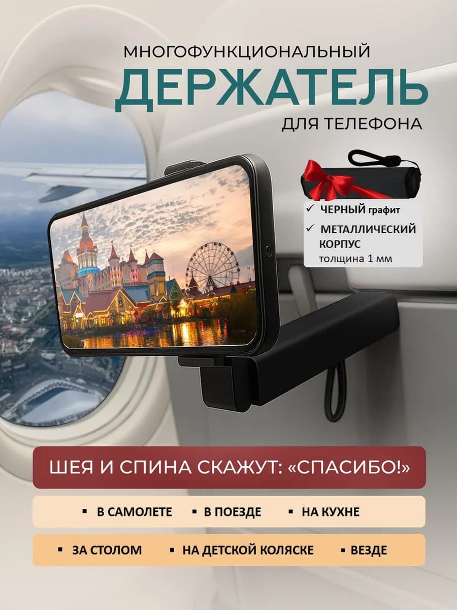 Подставка держатель для телефона в поезд самолет на стол