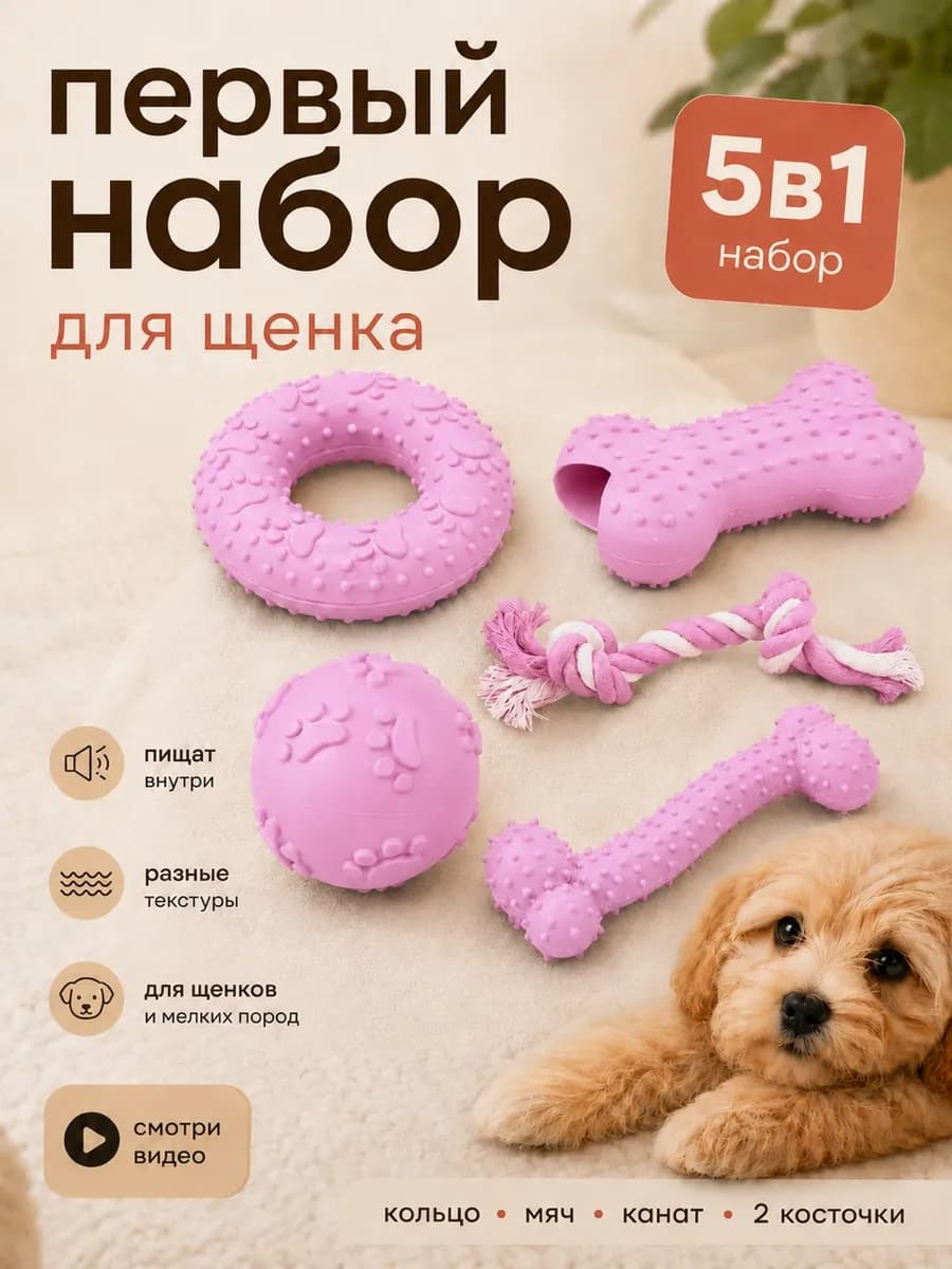 Набор игрушек для собак 5 штук