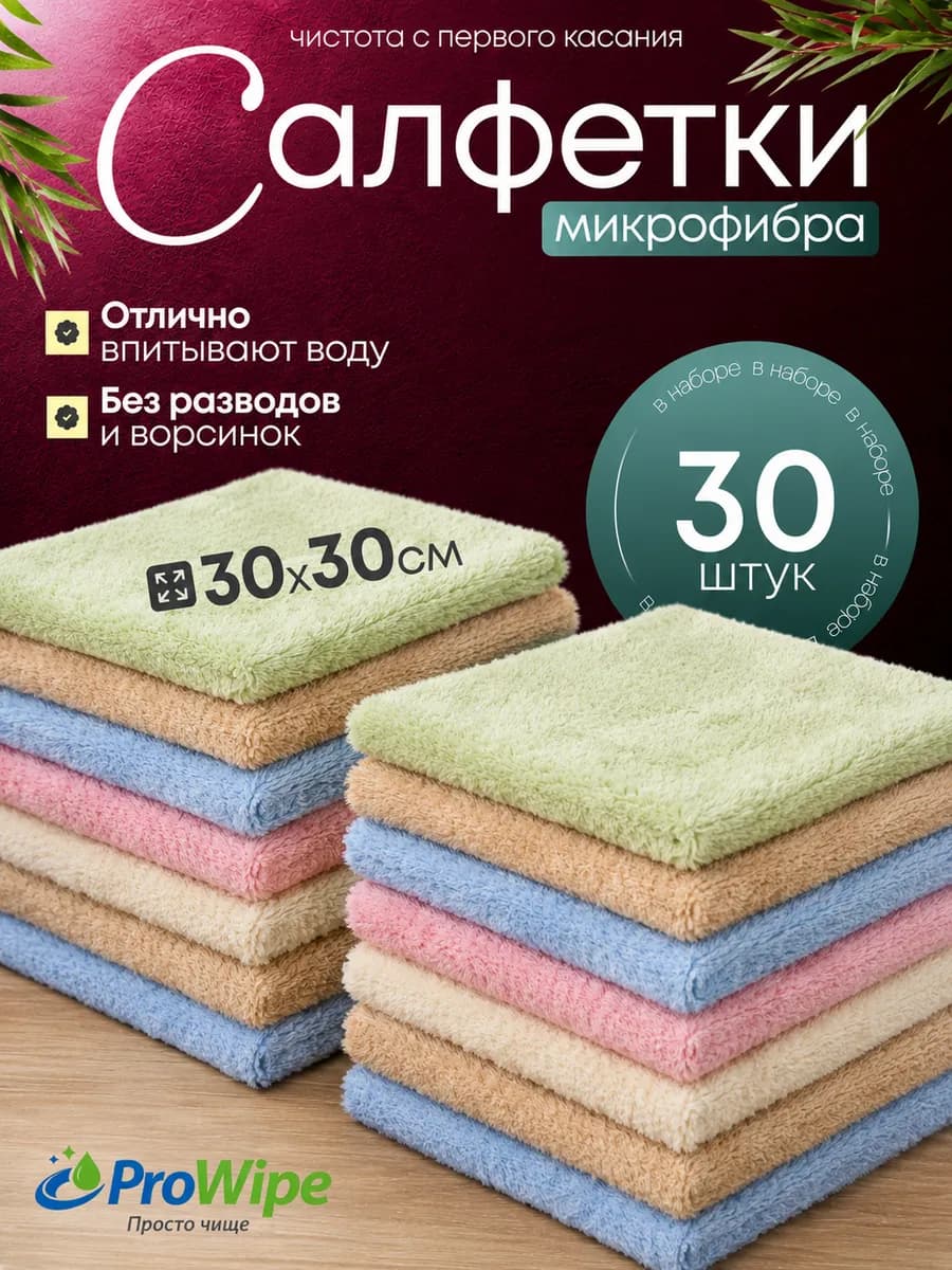 Салфетки для уборки и кухни из микрофибры 30х30см, 30шт