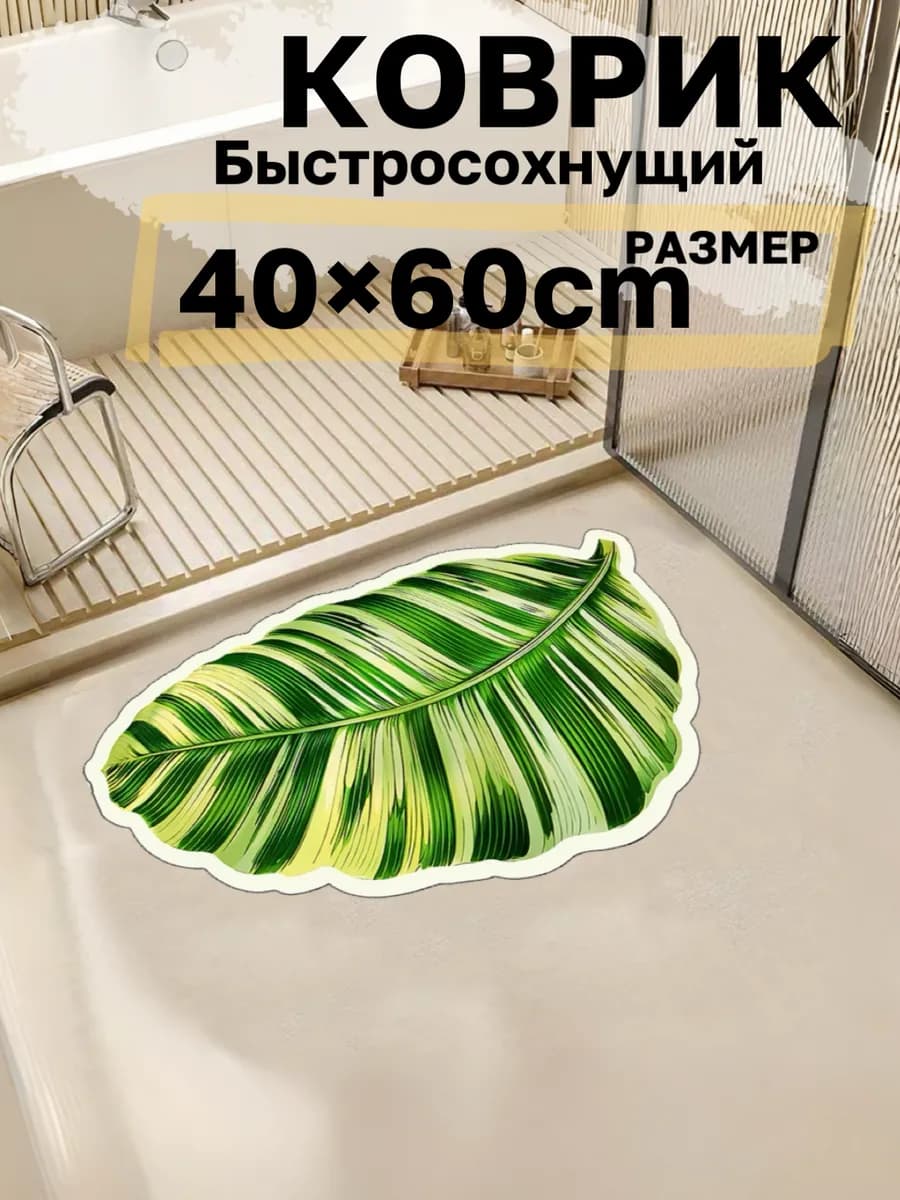 Коврик для ванной и туалета быстросохнущий диатомитовый40х60