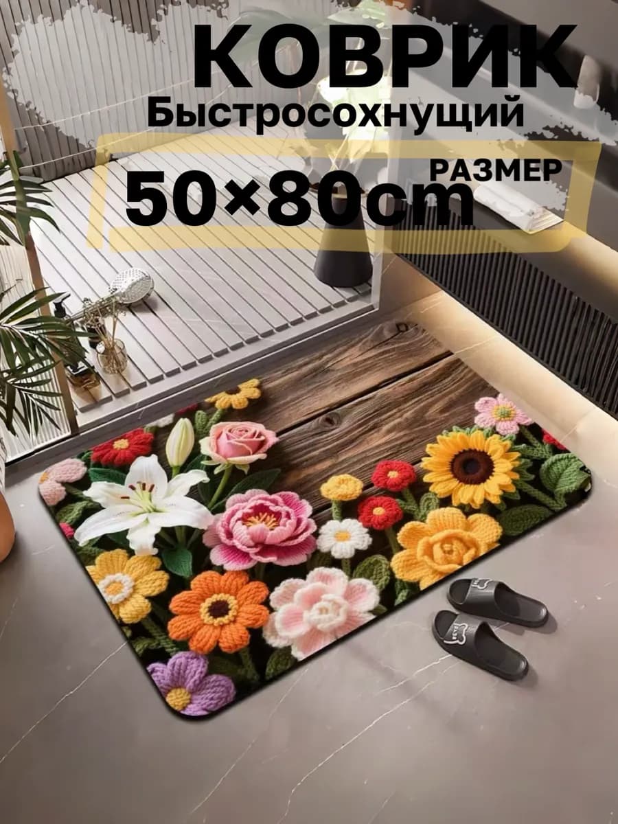 Коврик для ванной и туалета быстросохнущий диатомитовый50х80