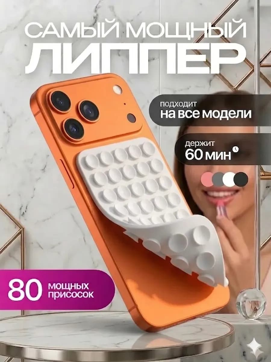 Липучка на телефон липпер двухсторонний белый