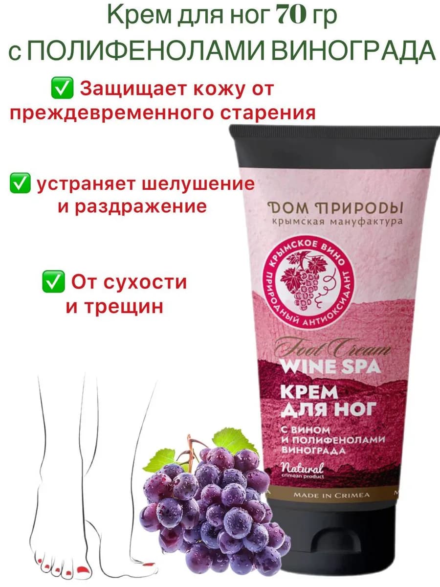 Винный крем для ног Wine SPA, 70г