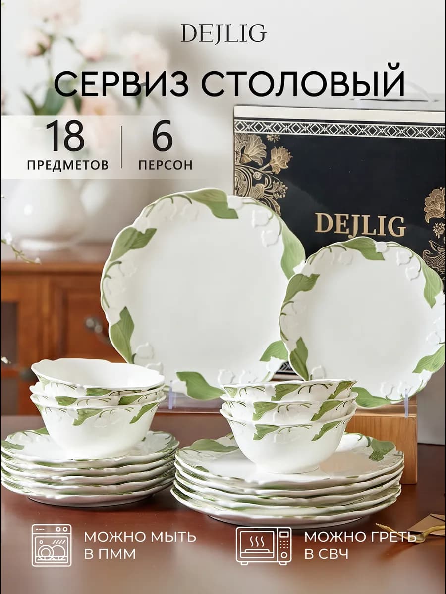 Сервиз столовый обеденный на 6 персон