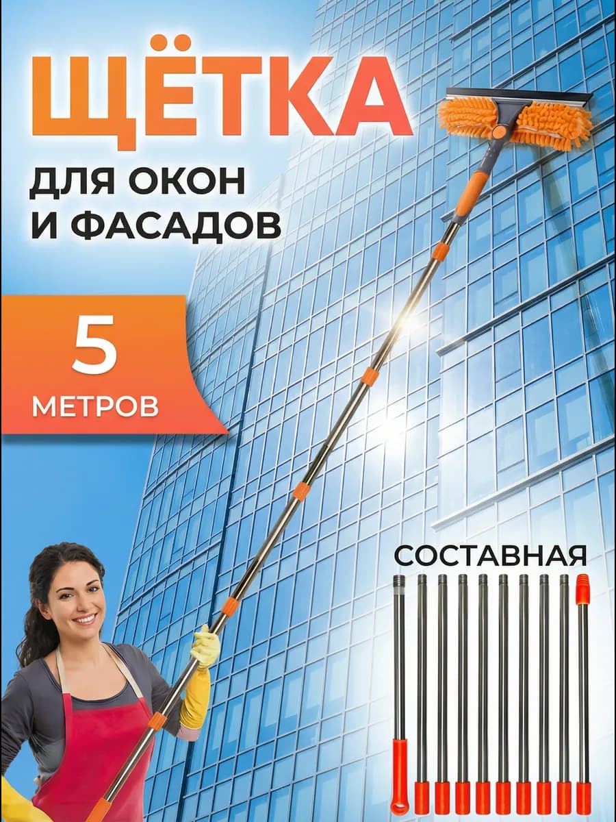 Щётка для окон и фасадов универсальная до 5 м