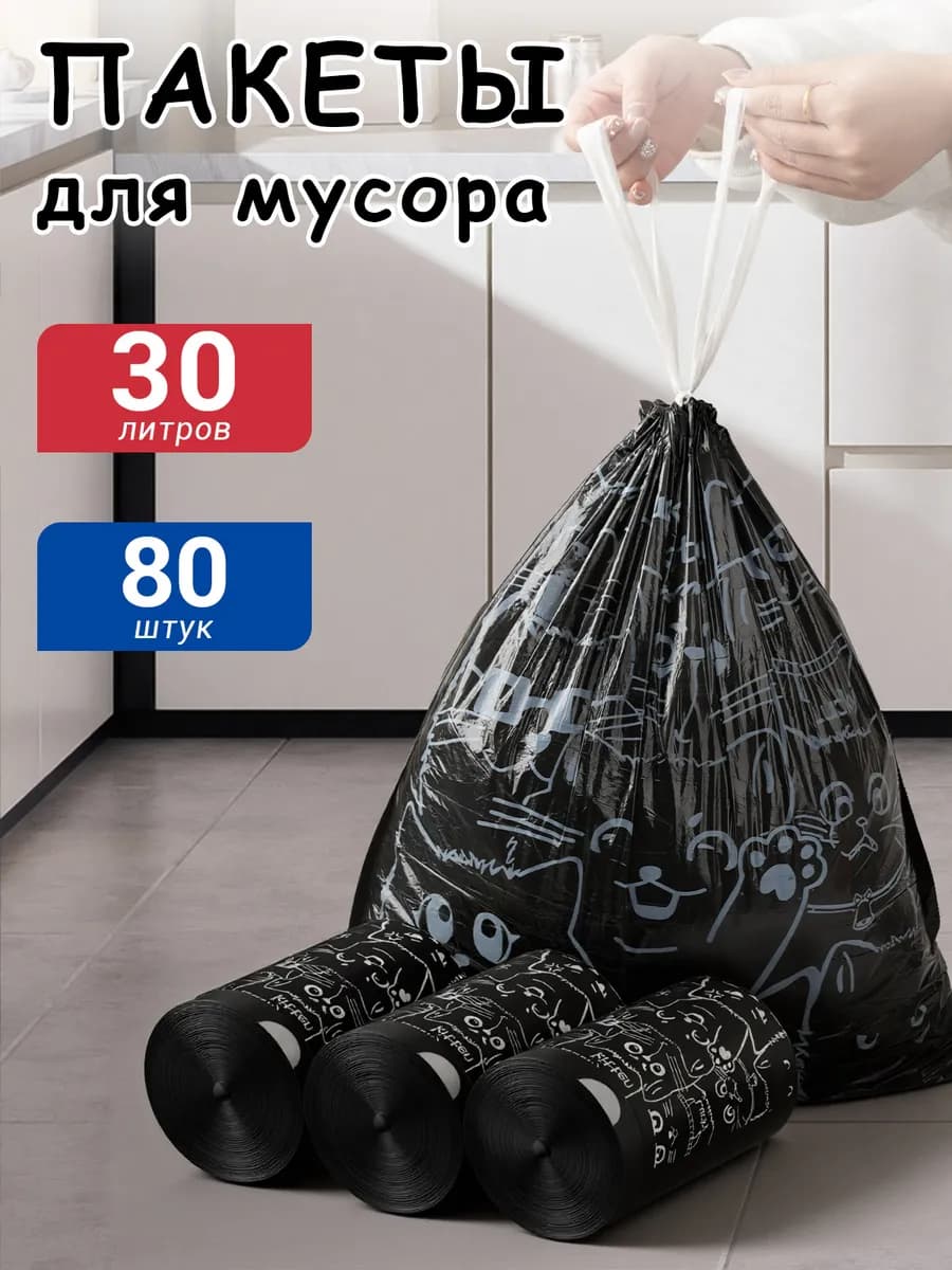 Мешки для мусора 30 л прочные с завязками 80 шт
