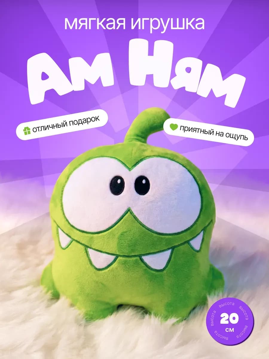 Ам Ням мягкая игрушка