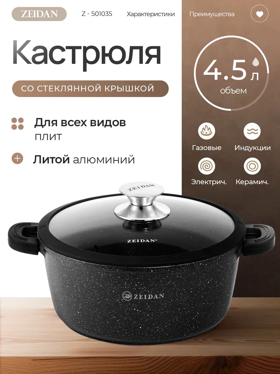 Кастрюля антипригарная с крышкой Z-501035, 4.5 л
