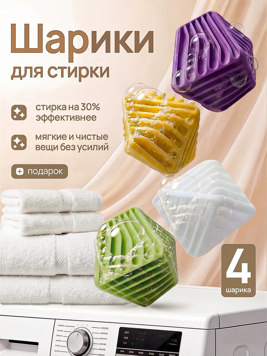 Шарики для стирки пуховиков