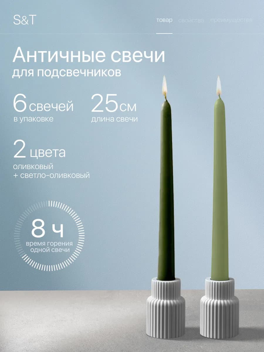 Свечи античные длинные набор 6 шт 25 см