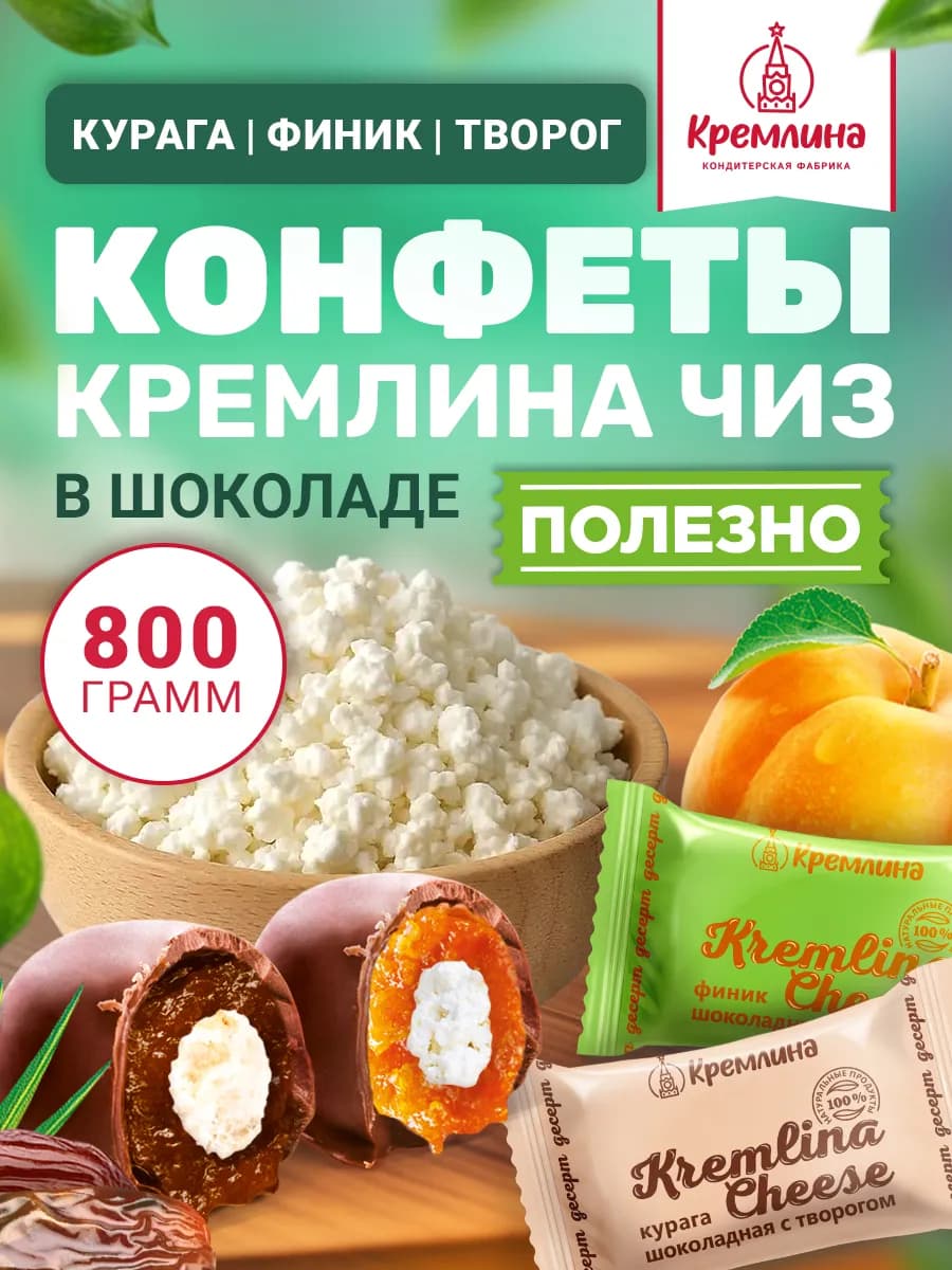 Конфеты шоколадные ассорти с творогом 800 г