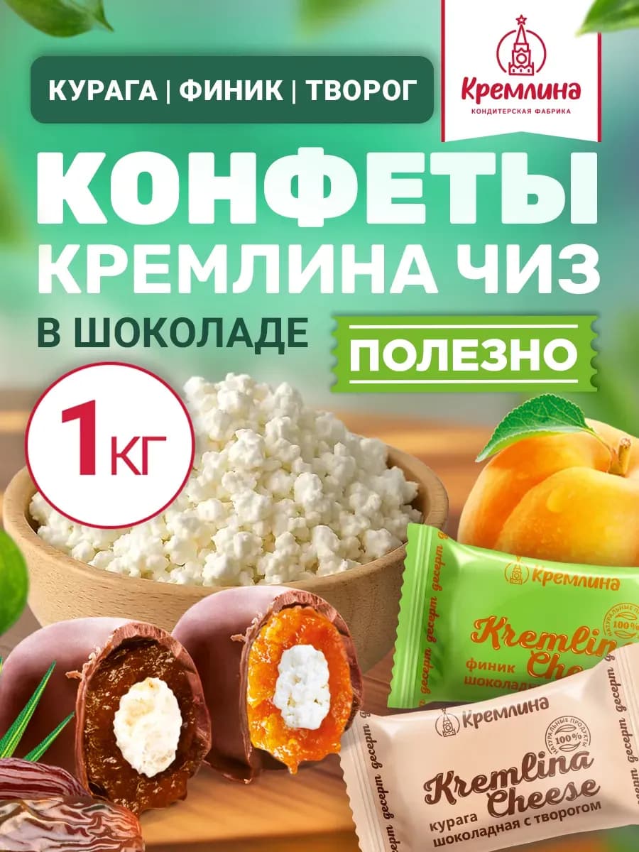 Конфеты шоколадные ассорти с творогом курагой фиником 1 кг
