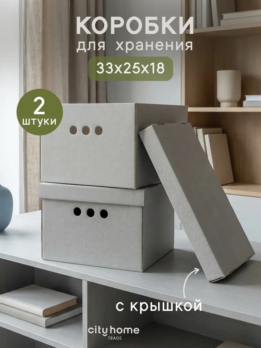 Коробки для хранения вещей с крышкой картонные 2 шт