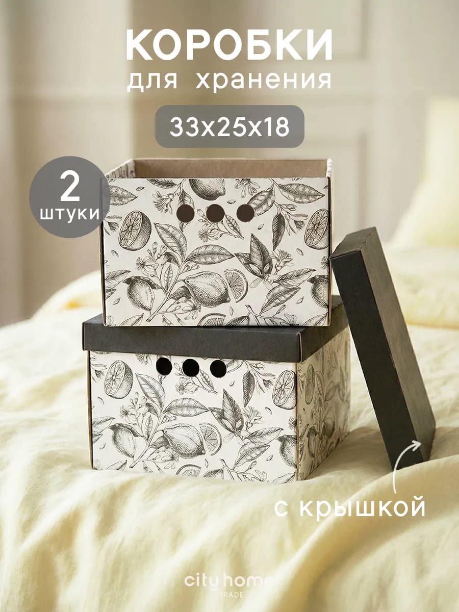 Коробки для хранения вещей с крышкой картонные 2 шт
