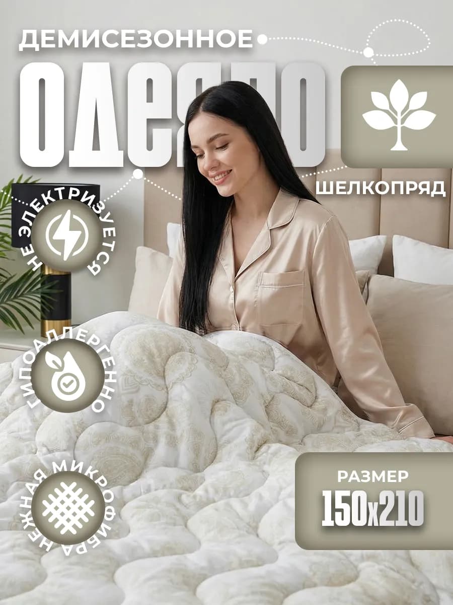 Одеяло 1.5 летнее облегченное 150х210, шелкопряд