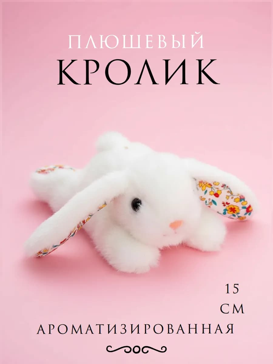 Ароматизированная мягкая игрушка брелок кролик
