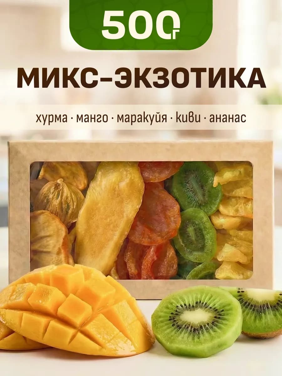Вяленые фрукты микс 500гр