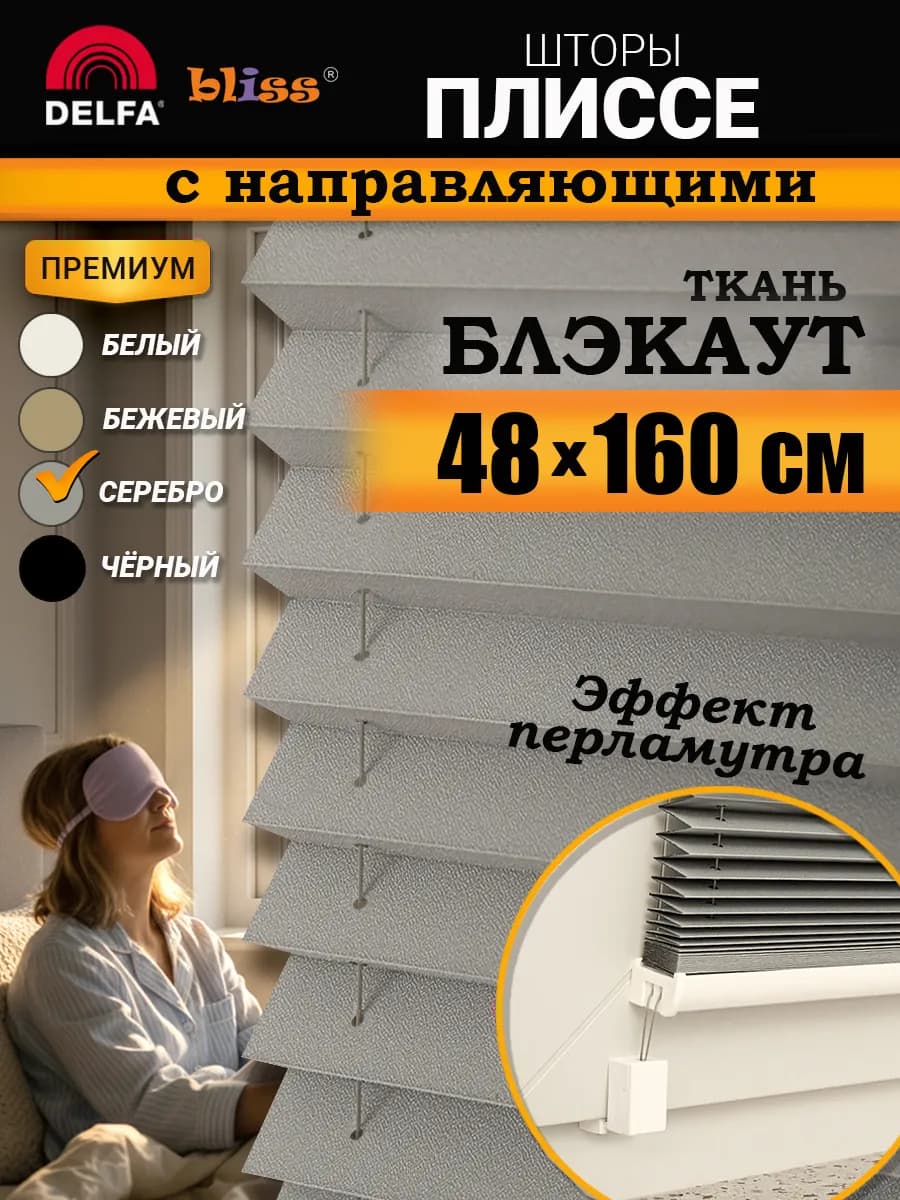 Жалюзи плиссе блэкаут с направляющими 48 160, серебро