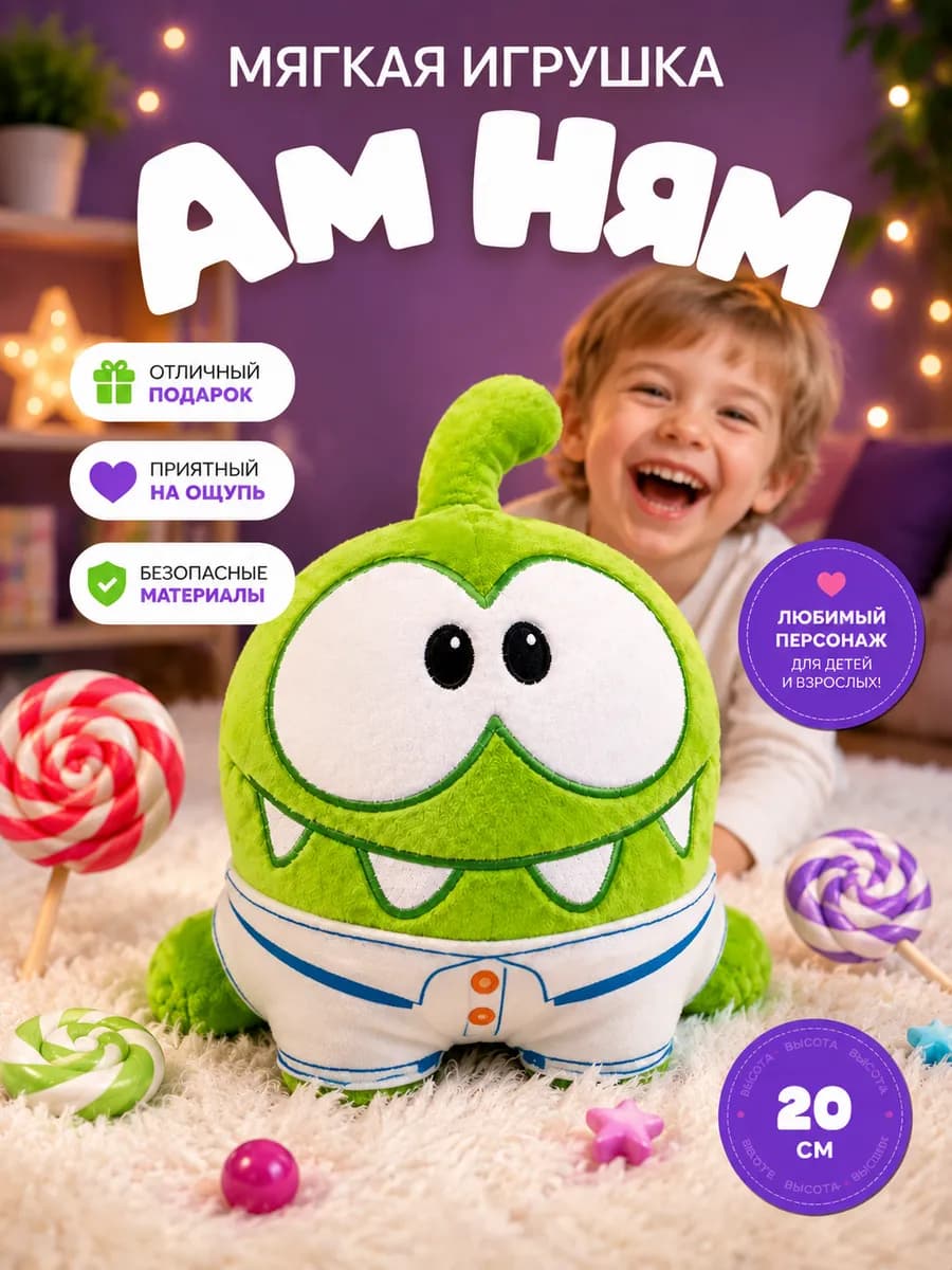 Ам Ням мягкая игрушка