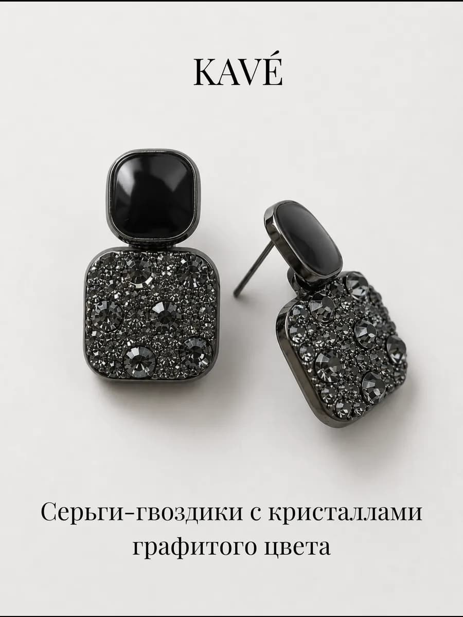 Серьги бижутерия чёрные с кристаллами гвоздики