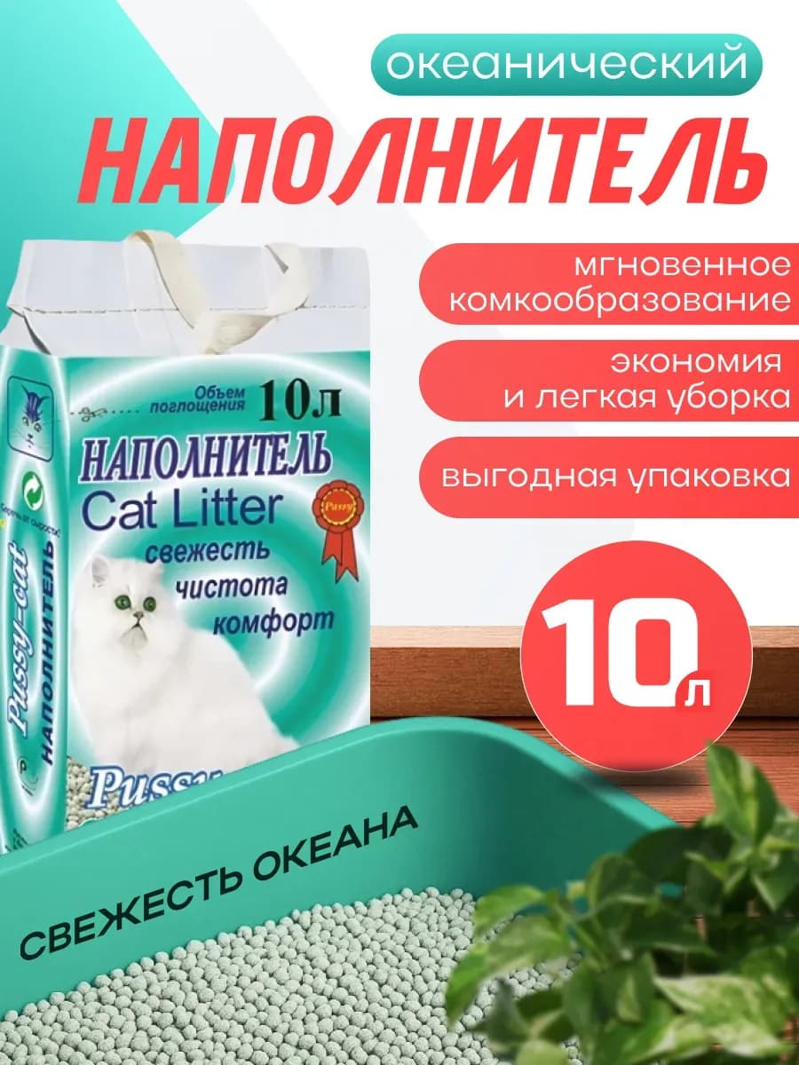Наполнитель океанический для кошек 10 л