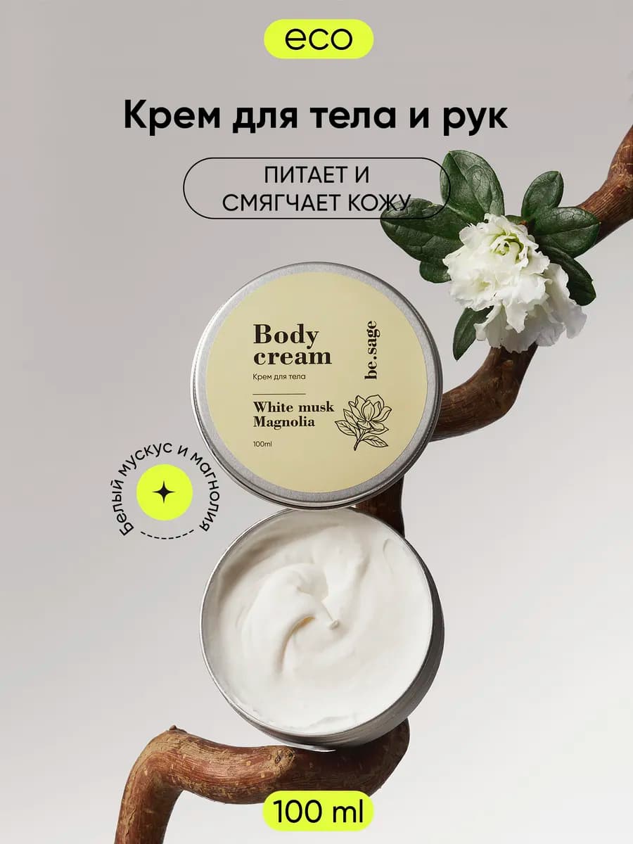 Крем для тела и рук Мускус и магнолия