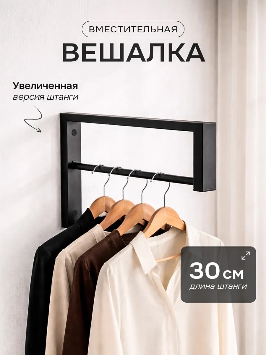 Вешалка настенная для прихожей для плечиков металлическая
