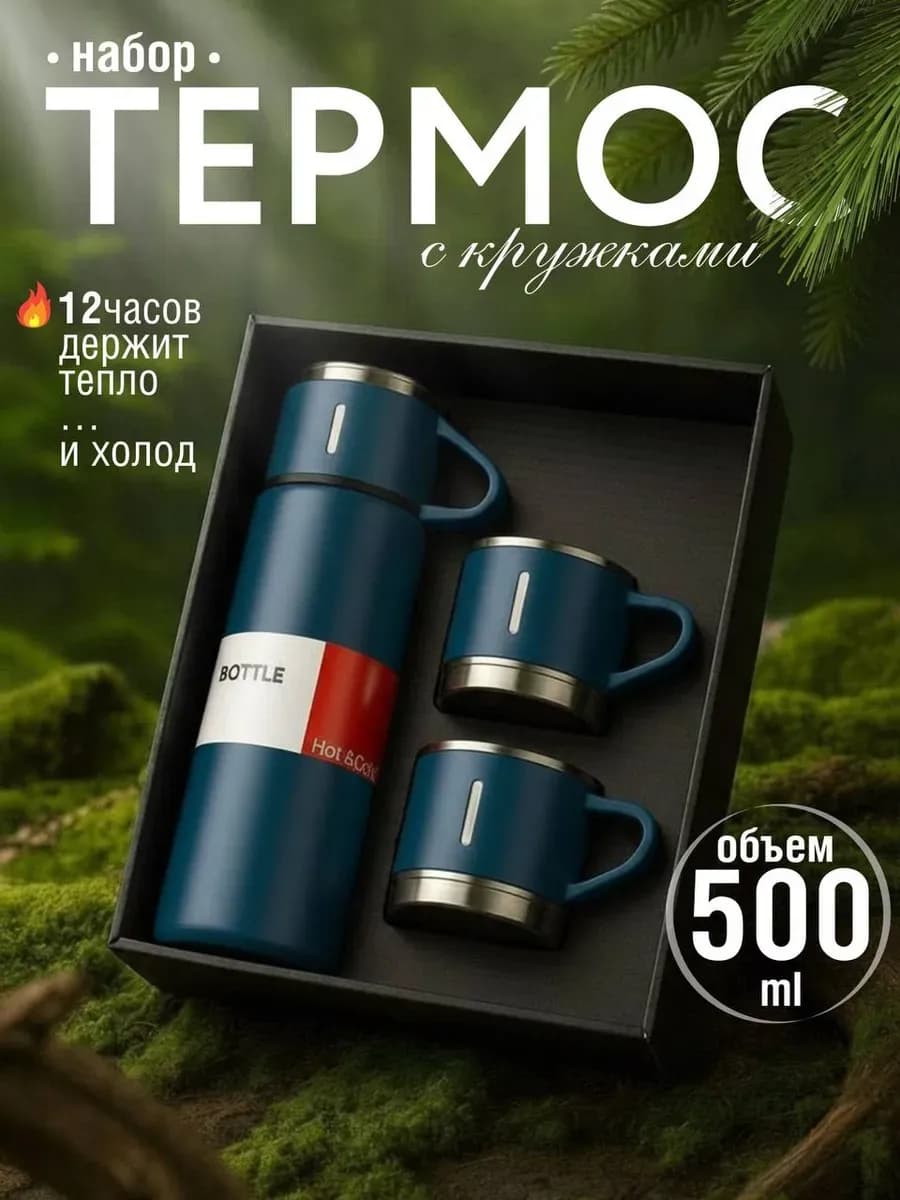 Термос с кружками подарочный набор
