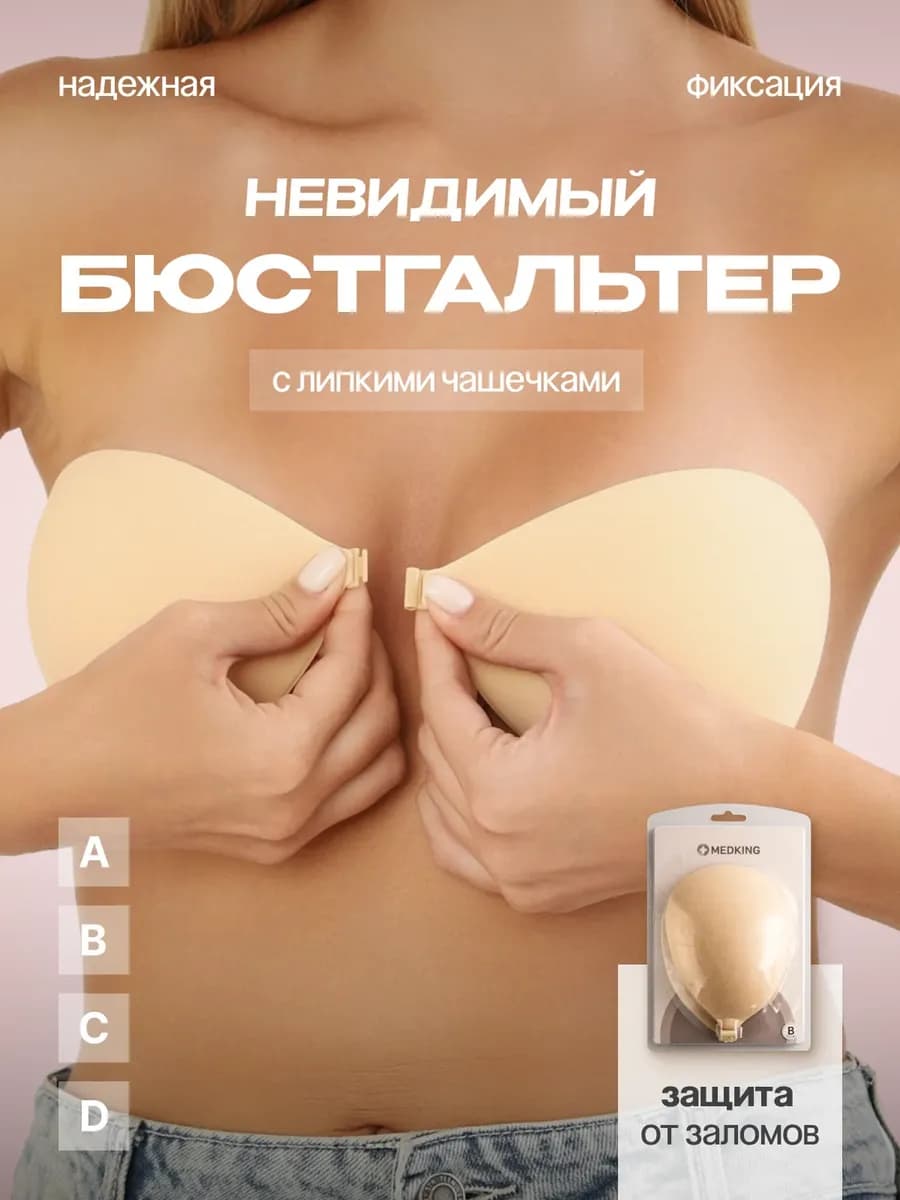 Силиконовый бюстгальтер без лямок невидимый