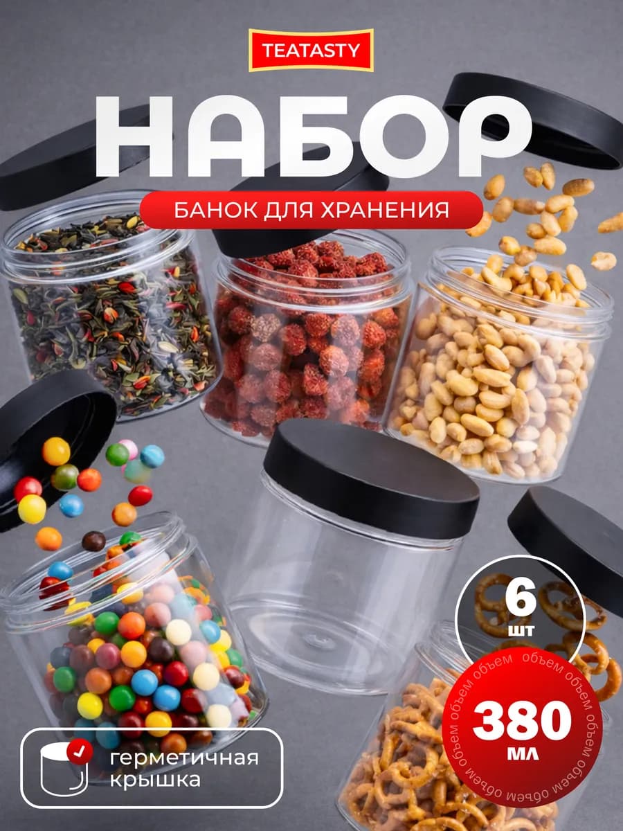 Пластиковые банки для сыпучих продуктов, пластик, 6 шт