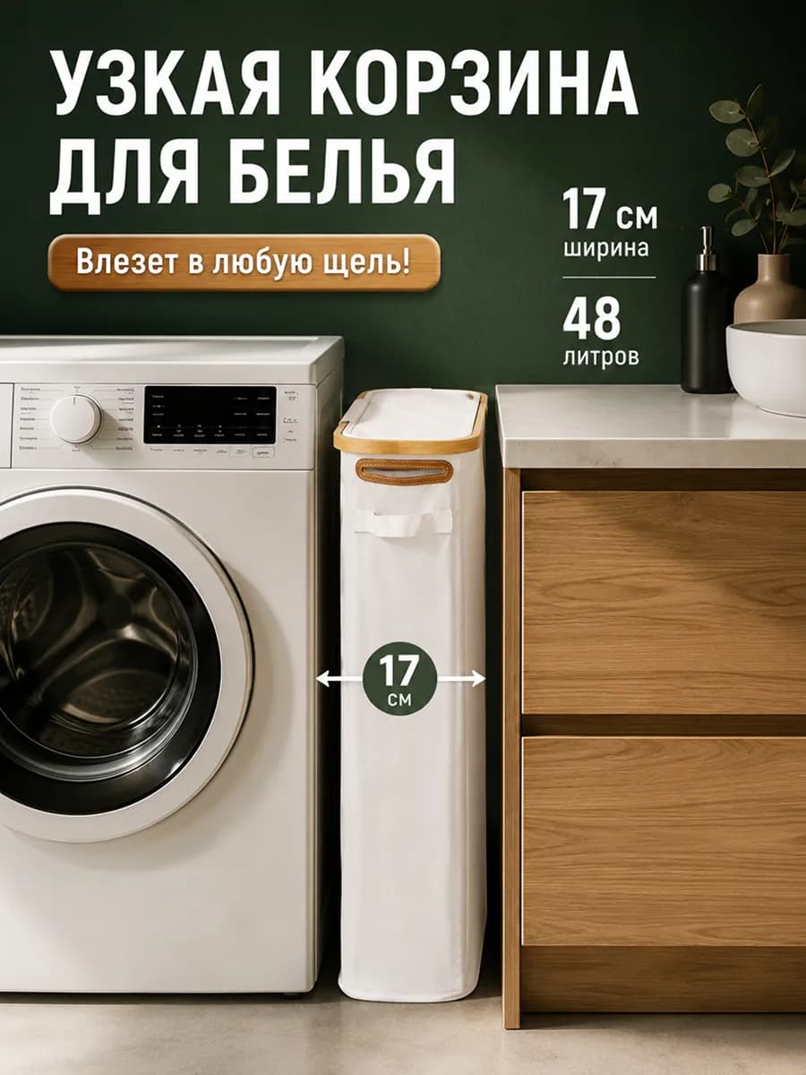 Корзина для белья узкая с крышкой
