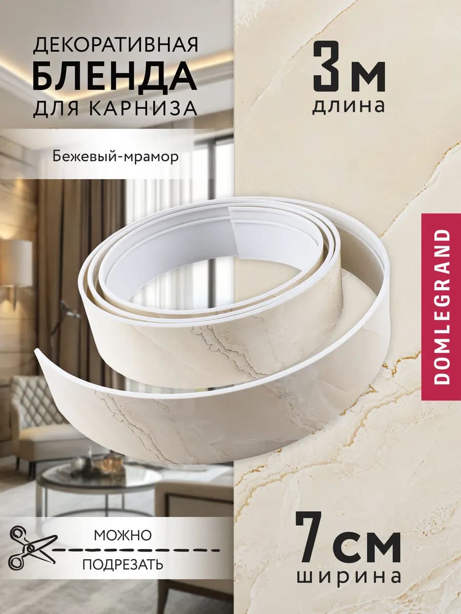 Бленда для карниза 300 см