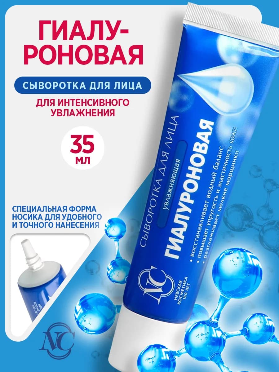 Гиалуроновая сыворотка для лица увлажняющая 35 мл