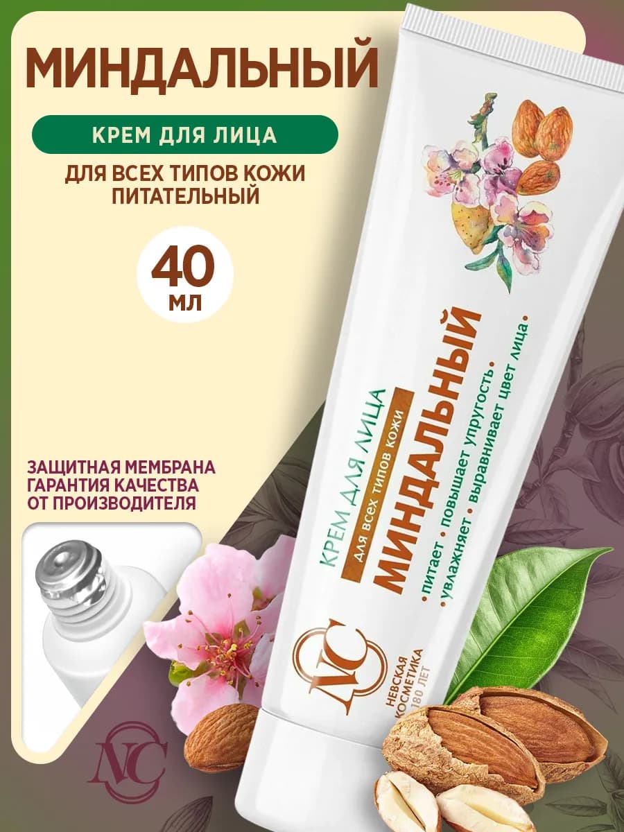 Миндальный крем для лица 40 мл, для всех типов кожи
