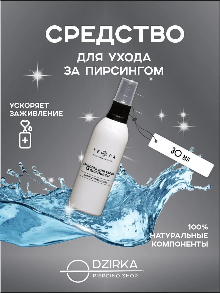 спрей для пирсинга