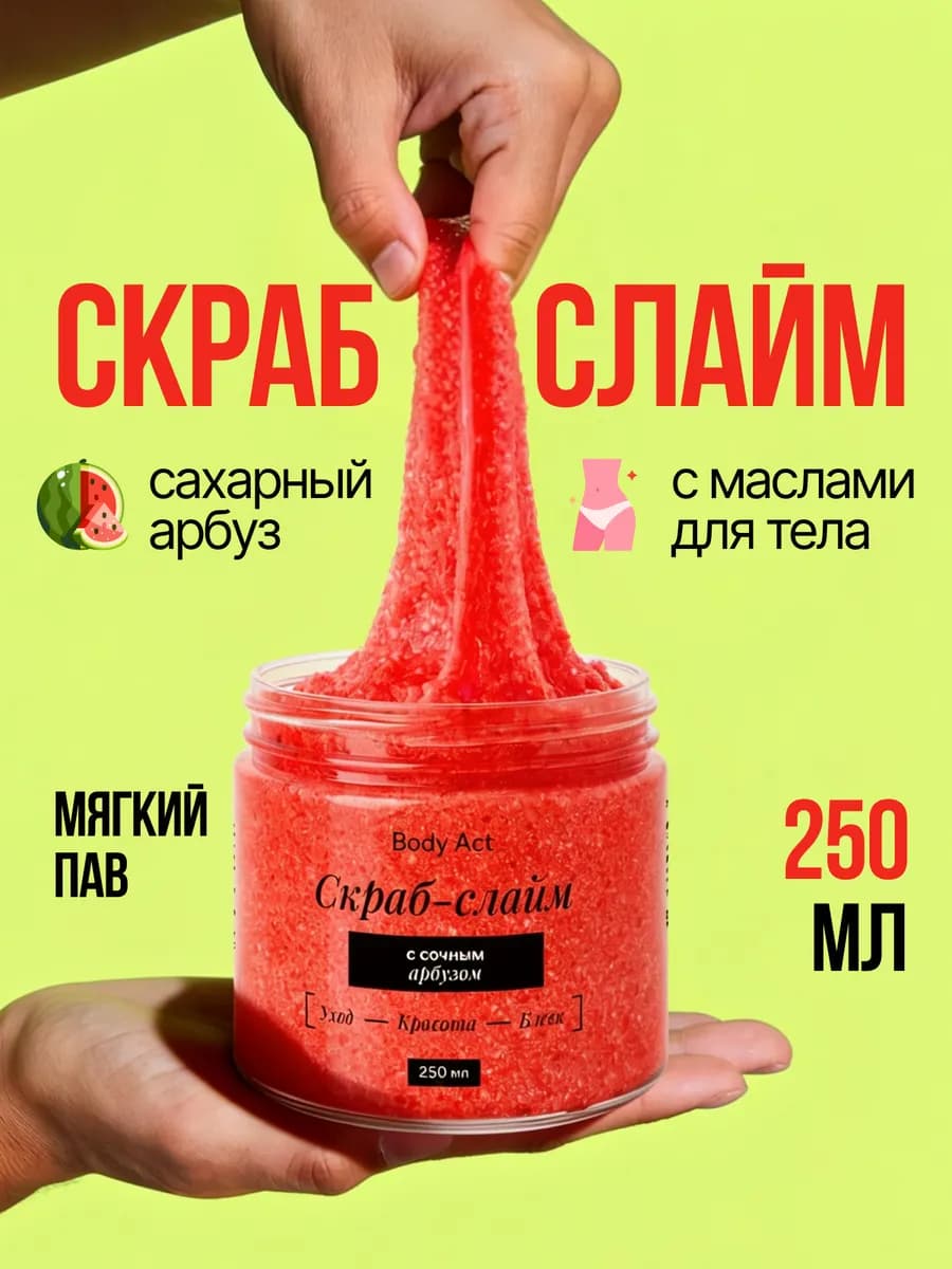 Скраб сахарный для тела слайм бабл гам Арбуз