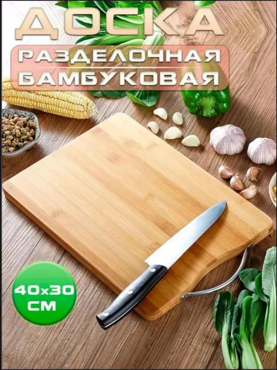 Доска разделочная деревянная 40х30см