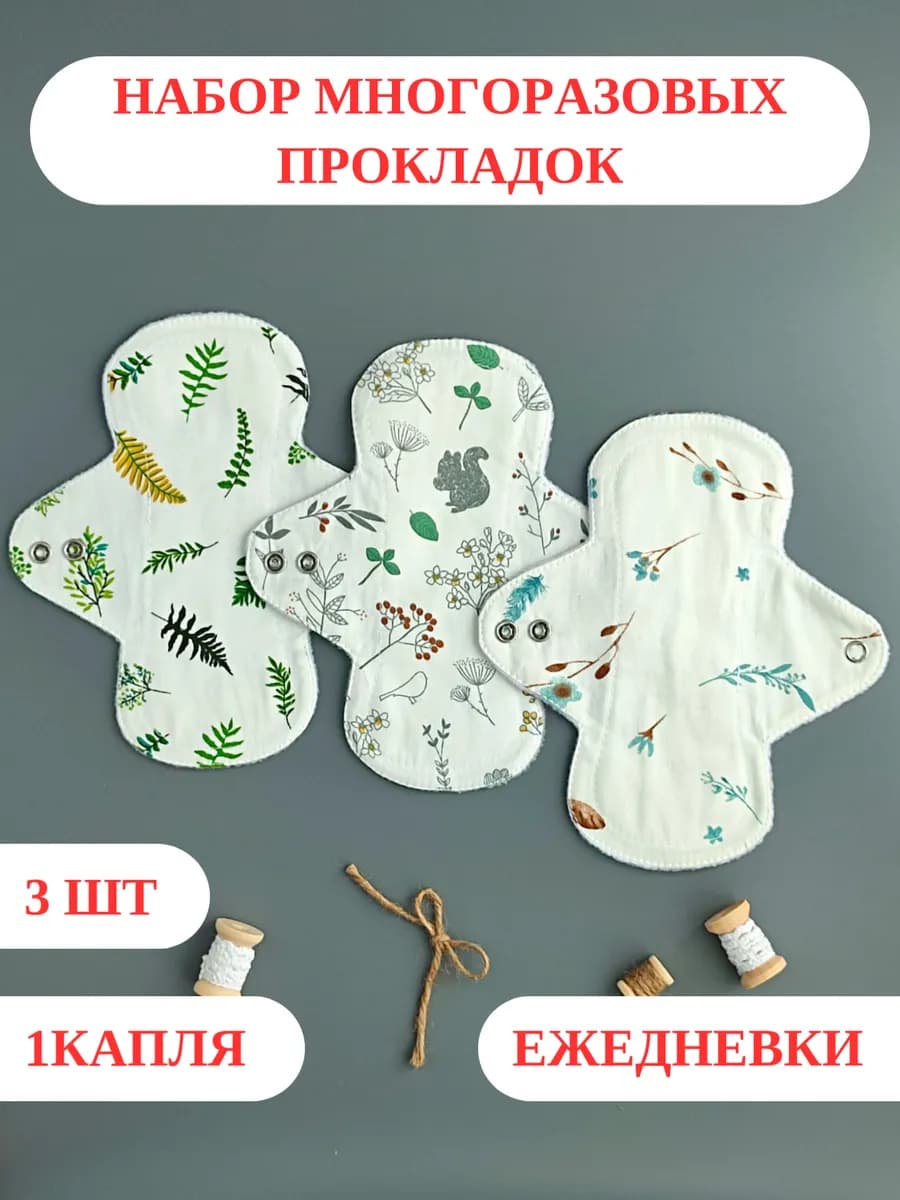 Многоразовые ежедневные прокладки