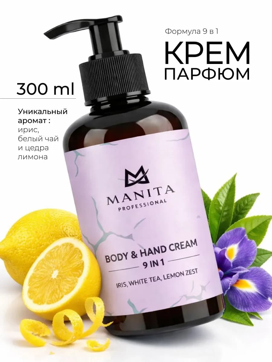 Увлажняющий крем для рук и тела Iris, White tea 300 мл