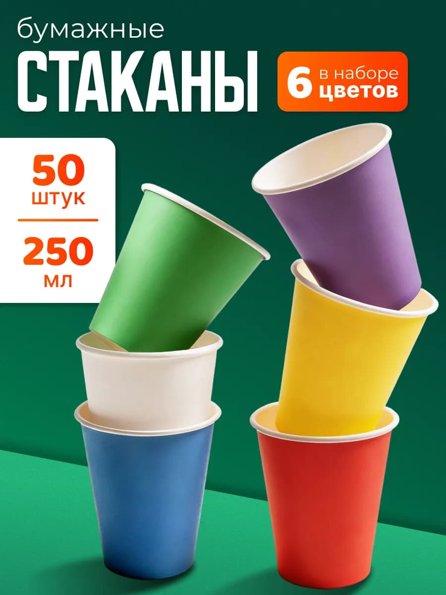 Стаканы одноразовые бумажные 250 мл 50 шт для кофе