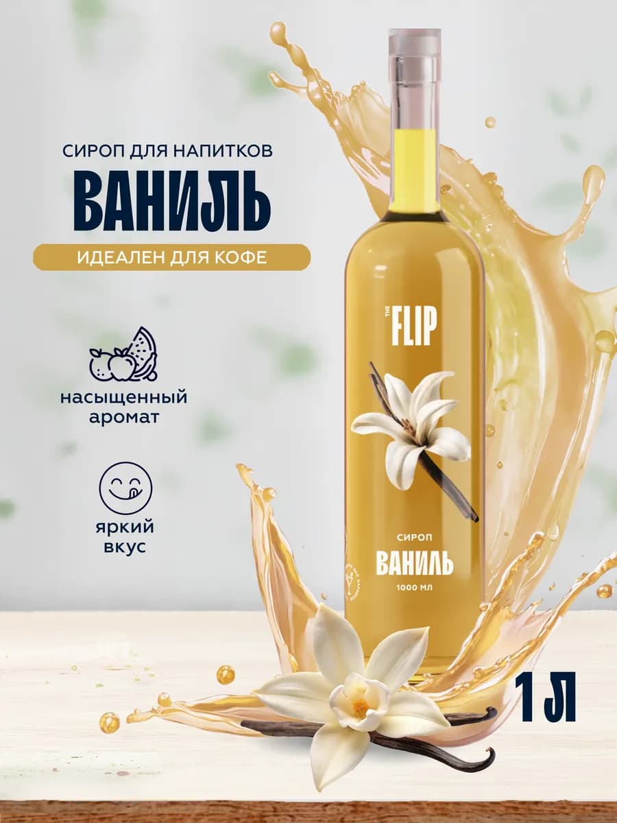 Сироп для кофе Ваниль 1 литр
